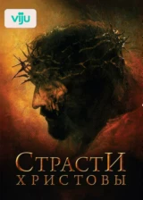 Страсти Христовы