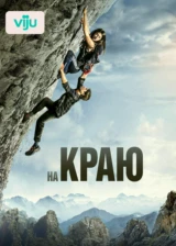 На краю