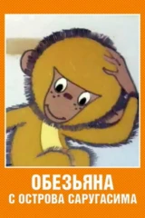 Обезьяна с острова Саругасима