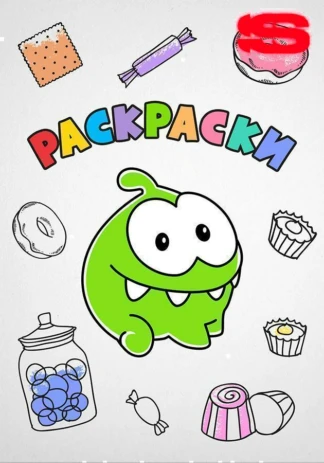 Раскраски