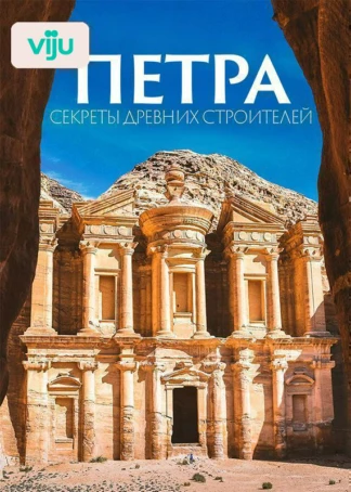 Петра: секреты древних строителей