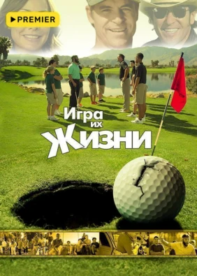Игра их жизни