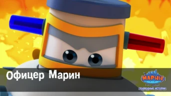 Серия 17. Офицер Марин