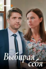 Выбирая себя