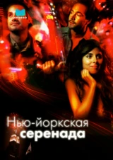 Нью-йоркская серенада