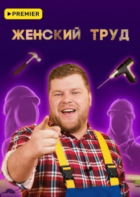 Женский труд