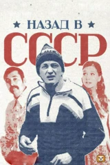 Назад в СССР