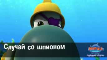 Серия 24. Случай со шпионом