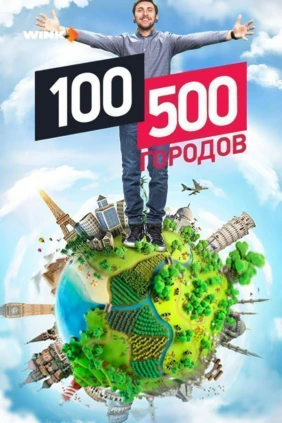 100500 городов