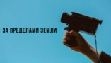Покорение Марса