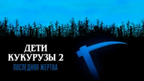 Трейлер 1
