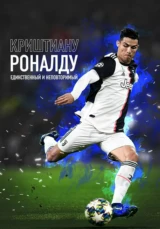 Криштиану Роналду: Единственный и неповторимый