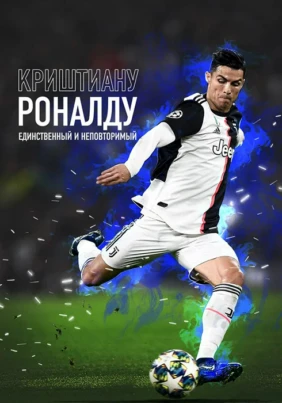 Криштиану Роналду: Единственный и неповторимый