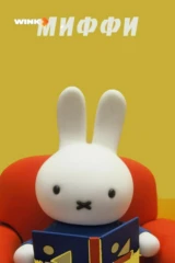 Миффи