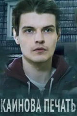 Каинова печать