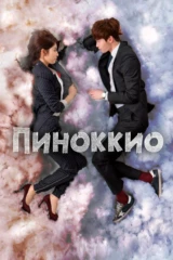 Пиноккио