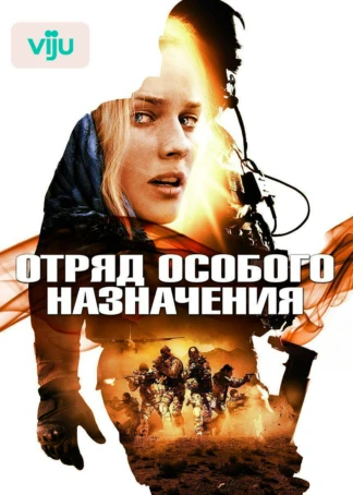 Отряд особого назначения