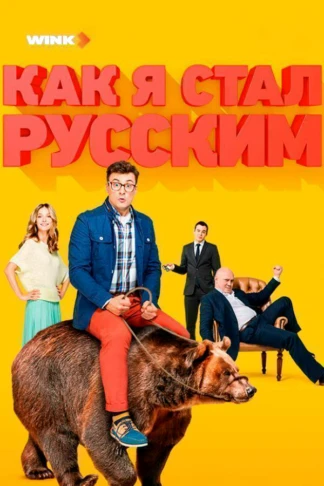 Как я стал русским