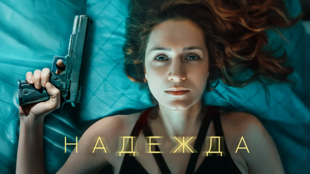Сериал Надежда