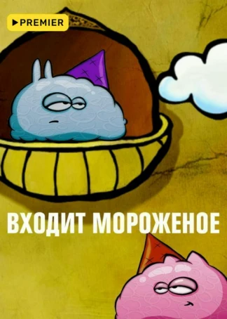 Входит мороженое