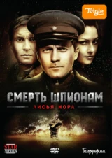 Смерть шпионам. Лисья нора
