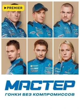 Мастер