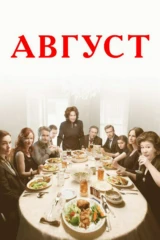 Август
