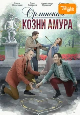 Орлинская. Козни Амура