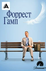 Форрест Гамп
