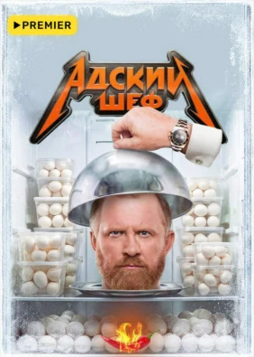 Адский шеф