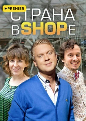 Страна в SHOPе