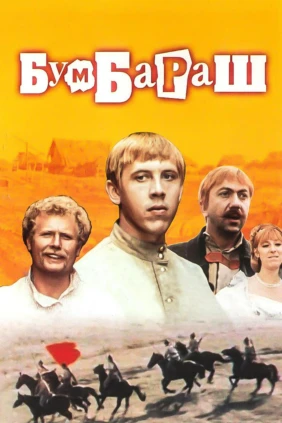 Бумбаpaш