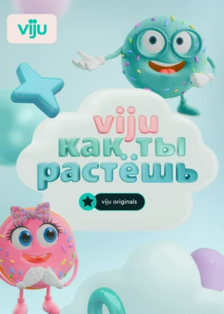 viju как ты растешь