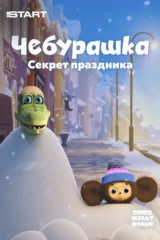Чебурашка. Секрет праздника