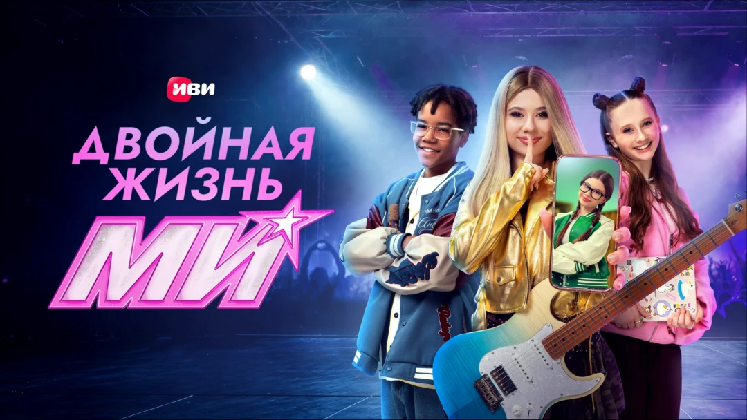 Сериал Двойная жизнь Ми