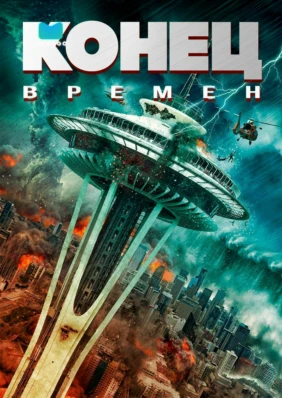 Конец времен