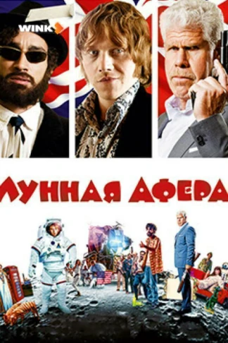 Лунная афера