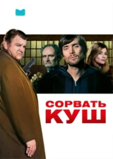 Сорвать куш
