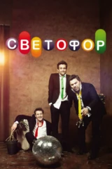 Светофор