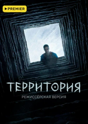 Территория. Режиссёрская версия