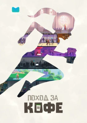 Поход за кофе