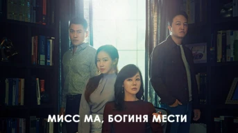 10 Серия