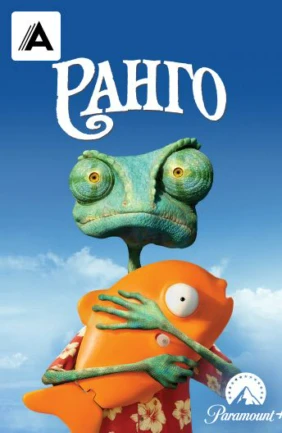 Ранго