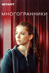Многогранники