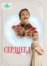Сердцеед