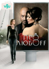 Про любоff