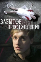 Забытое преступление