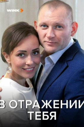 В отражении тебя
