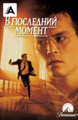 В последний момент
