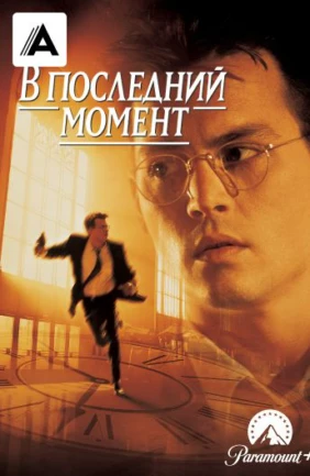 В последний момент